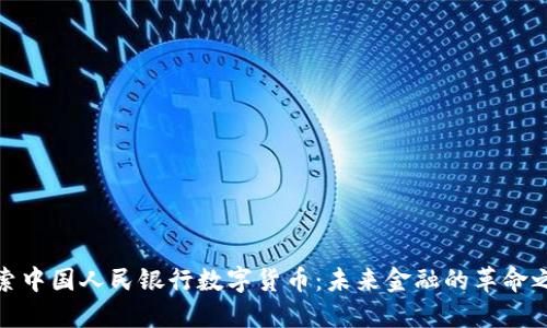 探索中国人民银行数字货币：未来金融的革命之路