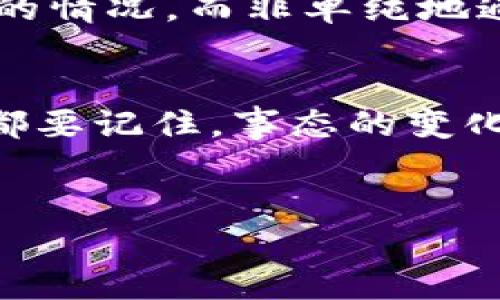 在讨论DGC数字货币是否崩盘之前，让我们先理解一下数字货币市场的动态，以及DGC作为一种币种在其中的角色。数字货币市场向来以其波动性著称，某个币种的涨跌往往会引发市场的广泛关注与讨论。

首先，我们需要明确“崩盘”这一术语。通常情况下，崩盘是指某种资产价格在短时间内大幅度下跌，导致投资者大面积亏损。对于DGC而言，投资者和观望者自然会对其价格变动保持密切关注。

DGC的市场背景
DGC数字货币在其崛起之初便吸引了大量投资者的目光，主要因为它所承诺的高回报潜力及其背后的技术理念——去中心化、透明化等。然而，随着市场的成熟，越来越多的声浪开始浮现，其中包括对DGC的争议和评价。

市场波动与投资者情绪
当谈到是否“崩盘”，我们要考虑的不仅是当前的价格表现，还有投资者的心理和市场整体状况。数字货币的价格受多个因素的影响，比如市场情绪、政策变动、全球经济局势等等。对于DGC的投资者而言，也许在某个时间点上，它的市场表现不理想，但这是否就意味着它已经崩盘呢？不一定。

数字货币市场的特征
数字货币市场以其高风险和高收益而闻名，很多时候，短期内价格的剧烈波动并不代表其内在价值的发生根本性改变。有时候，价格回调是健康的市场行为，市场需要在某一时刻进行修正，而非全面崩溃。

DGC的未来前景
那么，DGC究竟有什么驱动因素使其得以继续存在，甚至回暖？首先是技术的持续更新与迭代。DGC背后的技术团队如果能够持续推动技术进步，将有可能增强其市场竞争力与用户信心。此外，随着区块链技术的逐渐被社会各界接纳，DGC等数字资产也会迎来新生的机会。

如何看待DGC的现状
对于DGC的现状，分析师和投资者应该持有理性且全面的态度。是时候审视DGC的基本面，看看它在交易量、用户数和技术发展等方面的情况，而非单纯地通过短期的价格波动来得出结论。崩盘的定义绝不仅限于价格的下跌，更是在于整体生态的破裂。

总结
DGC可能面临着挑战，但这并不意味着它必然崩盘。在这个市场中，高风险与高收益并行共存。对于DGC的未来，无论我们持何种看法，都要记住，事态的变化需要时间来验证，而非一朝一夕之功。

数字货币, DGC崩盘, 投资者情绪, 市场分析/guanjianci
“DGC数字货币崩盘了没有？重新审视市场动荡背后的逻辑”