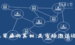 数字货币暴跌背后的真相：是市场泡沫还是技术