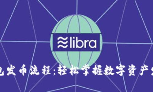 以太坊钱包发币流程：轻松掌握数字资产发行的奥秘
