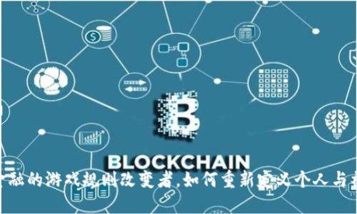 数字货币：未来金融的游戏规则改变者，如何重新定义个人与社会的经济关系？