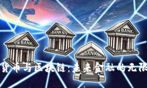 数字货币与区块链：未来金融的无限可能