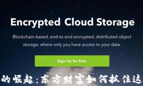 
数字货币的崛起：东方财富如何抓住这一轮机遇