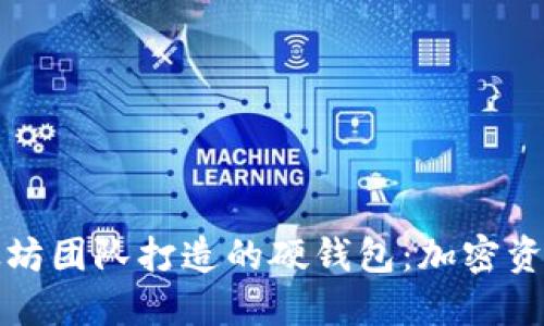 深入了解以太坊团队打造的硬钱包：加密资产安全新选择