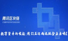 数字货币的崛起：我们正迈向无现金未来吗？