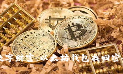 寻找失落的数字财富：以太坊钱包找回密码的终极指南