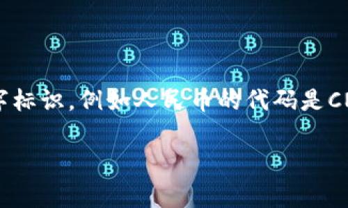 货币代码通常是由三个字母组成的国际标准化组织（ISO）规定的代码，用于标识不同的国家货币和它们的相应数字标识，例如人民币的代码是CNY，而美元的代码是USD。这些代码在国际贸易、金融交易中广泛使用，帮助各国之间顺畅进行货币兑换和金融结算。

如果您希望获取某一特定国家的货币代码及其数字标识，请提供相关信息，以便我为您提供详细的内容。