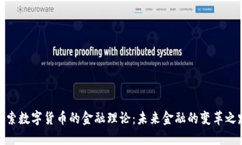 探索数字货币的金融理论：未来金融的变革之路