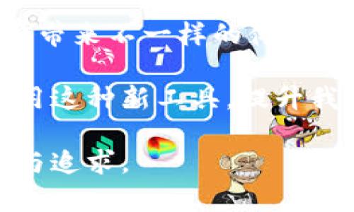   国庆节，央行数字货币如何改变你的假期消费体验？ /   
 guanjianci 央行数字货币, 国庆节, 消费, 支付方式 /guanjianci 

国庆节的消费新趋势

国庆节假期，这个万众期待的节点，不仅是举国庆祝的时刻，也是购物狂欢的高峰期。这一次，伴随着互联网技术的飞速发展，央行数字货币的出现，将会掀起一股怎样的消费浪潮呢？随着消费者对于消费方式的变化，有些人或许在想：这个假期，我们真的不再需要现金和传统银行卡了吗？

央行数字货币是什么？

央行数字货币，即数字人民币，正是由中国人民银行发行的一种法定货币，与传统的纸币和硬币一样，在法律上具有强制支付的功能。那么，它到底有什么特别之处呢？简单来说，它是基于区块链技术的数字化货币，但却由国家信用做支撑，从而保证了其稳定性，这是它与其他加密货币最大的区别。

数字人民币带来的便利

想象一下，即使在国庆节这样人山人海的大街上，你无需再为钱包里的现金是否够用而担心，或是为了排队取款而烦恼。只需打开一个简单的手机应用，点击几下，就能完成消费...这会是多么轻松的一件事啊！

比如，许多餐厅和商场已经开始接受数字人民币支付。你只需扫一扫二维码，立刻就能享受到美味的佳肴，而不是像过去那样，在结账时慌乱地翻找零钱。这种流畅的支付体验，不仅提升了消费者的满意度，也让商家更加高效地完成交易。

国庆节，科技如何改变我们的购物习惯

根据市场调研显示，每到国庆假期，各大电商平台的销售额会呈现爆炸式增长。这其中，央行数字货币的逐步普及，将进一步改变消费者的购物习惯。想象一下...当你在追剧时，看到某个明星穿的一双鞋，看中了一件合适的衣服，但又在为支付方式而犹豫？现在，你可以无缝地使用数字人民币进行购买，简直就像电影中的科技场景变成了现实。

数字人民币和我们的安全感

安全，始终是消费者在进行任何交易时最关注的点。而数字人民币作为政府主导的支付方式，相较于传统的第三方支付平台，其具备更高的安全性。消费者在使用数字人民币进行交易时，其隐私数据受到了更严格的保护，就算在繁忙的国庆节期间，也不用过于担心被非法侵犯个人信息的问题。

国庆假期间的线下实体店：新机遇与挑战

对于实体店来说，国庆节是一次展现品牌、吸引顾客的良机。然而，如何留住消费者的心，才能让销售额同比增长呢？通过引入数字人民币支付，无疑是一个不错的选择。消费者可以享受便捷、高效的购物体验，商家也能够快速响应消费者的需求，减少排队时间。这种双赢的局面，无疑让国庆假期的销售火力全开。

文化相关性：国庆的消费象征

国庆节不仅是一个假期，它还是中华民族团结与奋进的象征。每到这一天，街头巷尾都挂满了五星红旗，人们也纷纷走出家门，与家人朋友一同庆祝。在这样的背景下，数字人民币作为一个新兴的支付方式，无疑也融入了节日的喜庆之中。当支付变得更便捷时，消费者也更愿意在这个幸福的节日里，放肆消费，尽情享受。

总结：未来的消费场景

国庆节假期的数字人民币支付，正是未来消费场景的一次预演。从早晨的早餐到晚上的聚餐，从家装电器到时尚单品，数字人民币的出现，将会为我们的日常消费带来不一样的体验。而随着国家对数字货币的进一步推动，我们可以期待——在不久的将来，每一个国庆节都将成为一个全新的消费狂欢季节。

当然，科技的进步固然美好，但我们依旧需要保持一种理性消费的态度。毕竟，数字化的便利难以替代思考与规划。而在这个快节奏的时代里，让我们学会如何善用这种新工具，提升我们的生活质量，享受每一个国庆节带来的快乐。 

如同那些在假期中穿梭的身影一样，我们在这旅途中，不断体验、探索，也逐渐成长。国庆节不仅是庆祝祖国的生日，更是我们每个人心底那份对美好生活的向往与追求。