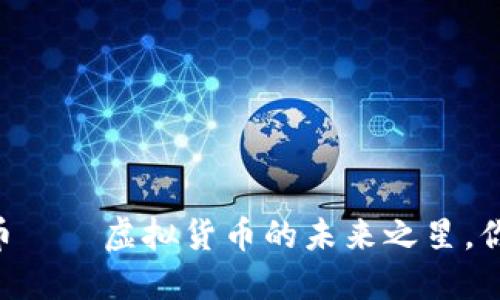 VM数字货币——虚拟货币的未来之星，你了解多少？