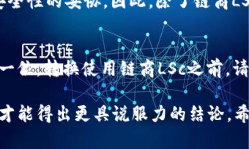 对于“链商LSc”是否为真正的以太坊钱包，我们需要从多个角度进行分析。以下是对这一问题的详细探讨。

1. 背景介绍：以太坊钱包的基本概念
在深入探讨链商LSc之前，首先要了解以太坊钱包的基本概念。以太坊钱包是一种用于存储和管理以太币（ETH）的数字钱包，能够进行交易、接收和发送以太币及基于以太坊平台的其它代币。以太坊钱包分为两种：热钱包和冷钱包。热钱包是指在线钱包，方便快捷，但安全性相对较低；而冷钱包则是离线钱包，安全性高，但使用上相对不便。

2. 链商LSc的功能和特点
链商LSc声称是一种新型的以太坊钱包，支持多种数字货币的存储和交易功能。其主打特点包括高安全性、用户友好的界面和快速交易处理速度。在某些宣传资料中，链商LSc提到其采用区块链技术，并配合多重签名和行业领先的加密算法来保护用户的资产安全。

3. 链商LSc的安全性分析
安全性是评判一个以太坊钱包是否真实可靠的重要指标。链商LSc声称其资产存储采取了业界最标准的安全措施，但在选择使用前，用户需要仔细阅读相关的用户协议和隐私政策，以确保其信息不会被滥用。此外，用户还可以通过诸如社交媒体和区块链社区等渠道收集其他用户的反馈，了解其安全性和可信度。如果它没有被广泛认可或没有透明的开发团队，这可能是一个警示信号。

4. 用户评价与声誉
用户的评价是了解链商LSc是否为真正以太坊钱包的另一个重要因素。从各大社交媒体平台、数字货币社区等征集的反馈来看，链商LSc在一些用户中获得了 positive 反馈，他们认可其方便的用户界面与快捷的交易体验。但是，也有部分用户表示在提现时遇到了一些问题，甚至有声称无法联系到客服的情况。

5. 使用链商LSc的优缺点
我们总结了一下使用链商LSc的优缺点，以帮助您更好地做出判断：
ul
    listrong优点：/strong用户界面友好、支持多种数字货币、一键交易模式、快速交易确认等。/li
    listrong缺点：/strong安全性是否得到保障、客服反应较慢、存在部分用户提现困难的经验。/li
/ul

6. 是否应该选择链商LSc？
那么，链商LSc是否值得选择呢？这实际上取决于用户的需求和风险偏好。如果你是一个新手用户，可能更偏向于寻找操作简单、界面友好的钱包来快速上手。但伴随而来的是对安全性的妥协。因此，除了链商LSc以外，市场上还存在其他一些知名钱包 options，如MetaMask、Trust Wallet等，这些钱包在行业内拥有较高的声誉和用户基础。

7. 总结：链商LSc的未来
总的来说，链商LSc在一定程度上展示了作为以太坊钱包的潜力，但其安全性和用户体验的真实反馈仍需进一步观察。在选择数字钱包时，建议用户多做功课，把自身安全放在第一位。转换使用链商LSc之前，请确保你已经了解其所有的条款和风险，避免可能的损失。

通过上述分析，我们可以看出，链商LSc是否是真正的以太坊钱包并没有一个确定的答案，它更多地依赖于用户的使用体验与信任基础。只有在进一步的市场反馈和用户评价下，才能得出更具说服力的结论。希望以上信息能帮助您更清晰地了解链商LSc及其在加密货币市场中的定位与潜力。