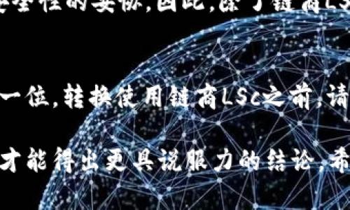 对于“链商LSc”是否为真正的以太坊钱包，我们需要从多个角度进行分析。以下是对这一问题的详细探讨。

1. 背景介绍：以太坊钱包的基本概念
在深入探讨链商LSc之前，首先要了解以太坊钱包的基本概念。以太坊钱包是一种用于存储和管理以太币（ETH）的数字钱包，能够进行交易、接收和发送以太币及基于以太坊平台的其它代币。以太坊钱包分为两种：热钱包和冷钱包。热钱包是指在线钱包，方便快捷，但安全性相对较低；而冷钱包则是离线钱包，安全性高，但使用上相对不便。

2. 链商LSc的功能和特点
链商LSc声称是一种新型的以太坊钱包，支持多种数字货币的存储和交易功能。其主打特点包括高安全性、用户友好的界面和快速交易处理速度。在某些宣传资料中，链商LSc提到其采用区块链技术，并配合多重签名和行业领先的加密算法来保护用户的资产安全。

3. 链商LSc的安全性分析
安全性是评判一个以太坊钱包是否真实可靠的重要指标。链商LSc声称其资产存储采取了业界最标准的安全措施，但在选择使用前，用户需要仔细阅读相关的用户协议和隐私政策，以确保其信息不会被滥用。此外，用户还可以通过诸如社交媒体和区块链社区等渠道收集其他用户的反馈，了解其安全性和可信度。如果它没有被广泛认可或没有透明的开发团队，这可能是一个警示信号。

4. 用户评价与声誉
用户的评价是了解链商LSc是否为真正以太坊钱包的另一个重要因素。从各大社交媒体平台、数字货币社区等征集的反馈来看，链商LSc在一些用户中获得了 positive 反馈，他们认可其方便的用户界面与快捷的交易体验。但是，也有部分用户表示在提现时遇到了一些问题，甚至有声称无法联系到客服的情况。

5. 使用链商LSc的优缺点
我们总结了一下使用链商LSc的优缺点，以帮助您更好地做出判断：
ul
    listrong优点：/strong用户界面友好、支持多种数字货币、一键交易模式、快速交易确认等。/li
    listrong缺点：/strong安全性是否得到保障、客服反应较慢、存在部分用户提现困难的经验。/li
/ul

6. 是否应该选择链商LSc？
那么，链商LSc是否值得选择呢？这实际上取决于用户的需求和风险偏好。如果你是一个新手用户，可能更偏向于寻找操作简单、界面友好的钱包来快速上手。但伴随而来的是对安全性的妥协。因此，除了链商LSc以外，市场上还存在其他一些知名钱包 options，如MetaMask、Trust Wallet等，这些钱包在行业内拥有较高的声誉和用户基础。

7. 总结：链商LSc的未来
总的来说，链商LSc在一定程度上展示了作为以太坊钱包的潜力，但其安全性和用户体验的真实反馈仍需进一步观察。在选择数字钱包时，建议用户多做功课，把自身安全放在第一位。转换使用链商LSc之前，请确保你已经了解其所有的条款和风险，避免可能的损失。

通过上述分析，我们可以看出，链商LSc是否是真正的以太坊钱包并没有一个确定的答案，它更多地依赖于用户的使用体验与信任基础。只有在进一步的市场反馈和用户评价下，才能得出更具说服力的结论。希望以上信息能帮助您更清晰地了解链商LSc及其在加密货币市场中的定位与潜力。