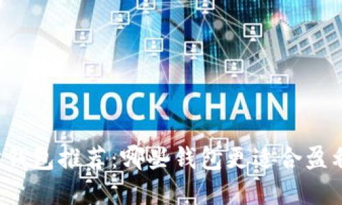 以太坊钱包推荐：哪些钱包更适合盈利投资？