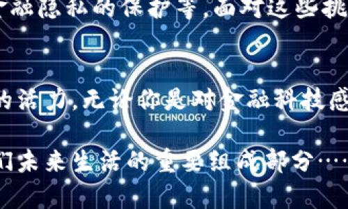 央行数字货币是啥东西？一文带你读懂数字人民币的奥秘与前景！

央行数字货币, 数字人民币, 货币政策, 区块链技术/guanjianci

引言：数字货币的时代已经来临
在这个数字化飞速发展的时代，传统金融体系正面临着前所未有的挑战与机遇。就在最近，央行数字货币（CBDC）逐渐成为热议的话题，尤其是中国的数字人民币引发了社会各界的广泛关注。那么，这究竟是一种怎样的货币呢？它真的会改变我们的支付方式和经济结构吗？让我们一探究竟……

央行数字货币的概念
所谓央行数字货币，顾名思义，就是每个国家的央行发行的数字形式的法定货币。与我们日常使用的现金和银行存款不同，央行数字货币是一种“数字现金”。它具有法定货币的地位，并由国家信用背书。这种数字货币的出现，主要是为了应对市场上不断增长的非现金支付需求，以及保持货币政策的有效性。

数字人民币——中国的央行数字货币
在中国，央行数字货币被称为“数字人民币”。根据人民银行的规划，数字人民币的目的不仅是为了增强金融体系的稳定性，还可以提高支付的便利性和安全性。通过数字人民币，消费者和商家可以实现实时支付，省去传统银行转账的繁琐程序。这...真是令人期待啊！

数字人民币的特点
数字人民币不是简单的数字支付工具，它有其独特的特点，具体包括：
ul
    listrong法定性/strong：数字人民币是由央行发行的法定货币，具有法律效力，可以作为支付和储值工具。/li
    listrong可控匿名/strong：用户在使用数字人民币时，其交易数据不会完全暴露，这意味着一定程度上的隐私保护。/li
    listrong双离线支付/strong：数字人民币可以实现无网络环境下的交易，这为偏远地区的支付提供了极大方便。/li
    listrong强化的货币政策工具/strong：央行可以通过发行和回收数字货币更好地调控市场流动性。/li
/ul

央行数字货币的功能与应用
数字人民币的推广，带来了众多的潜在应用场景。例如...
ul
    listrong日常消费/strong：无论是超市购物，还是线上支付，数字人民币可以轻松完成交易。/li
    listrong国际贸易结算/strong：在国际贸易中，数字人民币的使用，可以降低跨国交易的成本，提高交易效率。/li
    listrong金融服务的普及/strong：特别是在农村地区，数字人民币能够帮助更多人获得金融服务，让“金融科技”真正服务于人民。/li
/ul

数字人民币 vs. 传统支付方式
很多人可能会好奇，数字人民币与我们现在使用的支付宝、微信支付到底有什么区别？其实…
ul
    listrong法律地位/strong：支付宝和微信支付是由第三方公司提供的服务，而数字人民币则是国家发行的法定货币。/li
    listrong交易安全性/strong：数字人民币的交易记录在央行的系统上，可以有效抵御诈骗风险。/li
    listrong隐私保护/strong：用户在交易中所产生的数据不会被完全监控，只有在必要时，央行可以查看交易数据。/li
/ul

数字人民币的全球影响
除了在国内的应用，数字人民币还有潜力影响全球货币体系。随着越来越多的国家探索央行数字货币的可能性，数字人民币可能成为国际贸易的新工具……数字货币的全球化或许是不可逆转的趋势。

未来展望：数字人民币的挑战与机遇
尽管数字人民币有着巨大的潜力，但在推广的过程中，依然面临不少挑战。例如，公众对数字货币的理解与接受程度、网络安全问题、以及金融隐私的保护等。面对这些挑战，只有不断完善其系统、加强用户教育，才能让数字人民币在未来发挥更大的作用。

结语：驶向未来的数字经济之海
总的来说，央行数字货币的出现，为我们提供了一个崭新的金融视角。这股浪潮不仅使我们的支付方式更加便利，也为经济发展注入了新的活力。无论你是对金融科技感兴趣，还是对未来的经济趋势充满好奇，数字人民币都值得我们去深入探索与学习。未来已来，你准备好迎接这个变化了吗？

希望通过这篇文章，大家能对央行数字货币有一个较为清晰的理解。不论是数字人民币的成长之路，还是它带来的金融震荡，都将成为我们未来生活的重要组成部分……