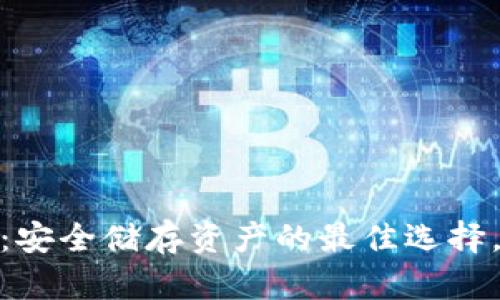 以太坊冷钱包imToken：安全储存资产的最佳选择，风险投资者的必备工具