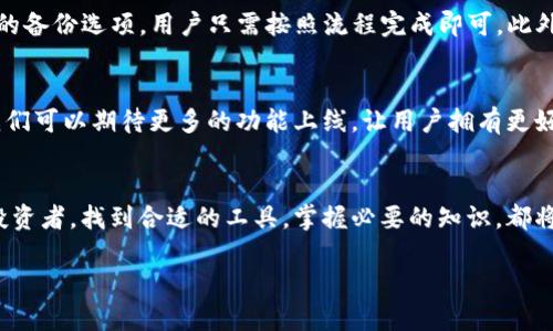   天涯以太坊钱包：掌握数字货币的未来，轻松参与区块链革命！ / 
 guanjianci 以太坊，数字钱包，区块链，虚拟货币 /guanjianci 

什么是以太坊钱包？
在数字货币飞速发展的今天，越来越多的人开始接触这一新兴领域。以太坊钱包，作为与以太坊网络交互的入口，成为了许多投资者和区块链爱好者的必备工具。那么，什么是以太坊钱包呢？简单来说，它是用来存储、接收和发送以太坊及其代币的数字工具。它不仅仅是一种钱包，更是你在区块链世界中的身份象征。

以太坊钱包的类型
以太坊钱包主要分为几种类型：热钱包、冷钱包、桌面钱包和移动钱包。热钱包，顾名思义，是常常在线的，方便快捷，但安全性稍弱；而冷钱包则是离线存储，相对安全但不够便捷。对于那些刚进入这一领域的新手来说，了解这些钱包的特点是极其重要的——你需要选择最适合自己的那一款。

天涯以太坊钱包的特点
在众多以太坊钱包中，天涯以太坊钱包以其独特的用户体验而脱颖而出。它结合了简单易用的界面、强大的安全性和丰富的功能，力求让用户在享受区块链带来的便利时，也能拥有安全的保障。使用天涯以太坊钱包，你可以轻松管理自己的资产，无论是接收、发送还是交易，都能一键解决。

如何使用天涯以太坊钱包？
在使用天涯以太坊钱包之前，你需要先下载官方应用。安装后，注册一个账号，这个过程非常简单，只需按照提示完成步骤即可。有些人可能会问：“我是不是一个新手，就不能使用高级功能？”其实并不是！天涯以太坊钱包对新手非常友好，即使你对区块链一窍不通，也能轻松上手。

安全性分析
这是每个用户最为关心的问题：我的资产安全吗？天涯以太坊钱包在安全性上进行了强有力的设计，采用了多层次的加密措施，确保用户的信息和资产不易被破解。同时，通过私钥的管理，用户完全掌控自己的资产。你可以在心中默念：“我的资产，我做主！”

常见问题解答
在使用天涯以太坊钱包时，用户可能会遇到一些常见问题。比如：“我该如何备份我的钱包？”备份是确保资产安全的关键步骤，天涯以太坊钱包提供了便捷的备份选项，用户只需按照流程完成即可。此外，还有一些用户担心关于交易的速度和手续费，这些天涯以太坊钱包都有清晰的提示，让你了解每一笔交易的情况——“透明”的交易方式，让人从容无忧。

未来的发展前景
随着区块链技术的不断进步，加密货币的未来愈发光明。天涯以太坊钱包作为这一变革的参与者，自然也在不断进行迭代更新，以适应市场的变化。未来，我们可以期待更多的功能上线，让用户拥有更好的体验——比如说，可能会集成更多的去中心化应用，让你在钱包中不仅能存储资产，还能参与更多的区块链项目。

结论
天涯以太坊钱包不仅是一个存储交易工具，更是你进入区块链世界的桥梁，让你可以轻松参与未来的数字经济。无论你是一个技术爱好者，还是一个普通投资者，找到合适的工具，掌握必要的知识，都将帮助你在这一新的领域中畅游。记住：未来属于敢于尝试的新一代，而天涯以太坊钱包，等待着你来探索。

所以，加入这一场区块链的革命吧！神秘而又充满挑战，你准备好了吗？
