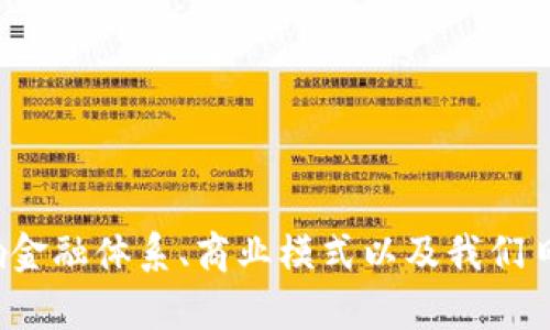 数字经济货币是一个广泛的概念，主要涉及数字货币、加密货币、中央银行数字货币（CBDC）等不同形式的货币。这些货币在数字经济的背景下运作，代表了传统货币的一种新型表现形式。以下是关于数字经济货币的几个板块的简要介绍：

### 1. 数字货币概述
数字货币是以数字形式存在的货币，具有与传统纸币相同的功能。它可以通过电子方式转移、保存和交易。数字货币可以分为几种类型，如：

#### 1.1 加密货币
这是一种使用密码学进行安全保护的数字货币，如比特币和以太坊。它们不依赖于任何中央机构，而是通过去中心化的区块链技术来维持交易的安全性和透明度。

#### 1.2 符合条件的数字货币
这些是由某些金融机构或组织发布的数字货币，如某些国家的数字货币试点项目。

#### 1.3 中央银行数字货币（CBDC）
这是由中央银行发行的数字货币，旨在与传统法定货币并存。CBDC有希望提高支付系统的效率、降低交易成本，并促进金融包容性。

### 2. 数字经济货币的特点
数字经济货币拥有一些独特的特点，如：

#### 2.1 高流动性
数字货币可以在全球范围内随时交易，消除了传统交易的时间和地点限制。

#### 2.2 安全性
得益于区块链技术的加密特性，数字货币交易的安全性非常高。

#### 2.3 降低成本
通过去中心化的机制，数字货币可以降低交易和跨境支付的成本。

### 3. 数字经济货币的优势
使用数字经济货币的优势不容忽视：

#### 3.1 便利性
使用手机或电脑即可进行交易，数字货币的使用更加方便。

#### 3.2 透明度
所有的交易记录都被记录在公共账本上，有助于防止欺诈和腐败。

#### 3.3 创新
数字经济货币推动了新技术和新商业模式的产生，催生了如DeFi（去中心化金融）、NFT（非同质化代币）等新兴领域。

### 4. 数字货币的挑战
尽管数字货币有许多优势，但也面临一些挑战：

#### 4.1 监管问题
各国政府对数字货币的态度不同，往往缺乏明确的法规，导致市场的不确定性。

#### 4.2 安全性威胁
尽管区块链技术提高了安全性，但数字货币钱包、交易所仍然可能受到黑客攻击。

#### 4.3 技术壁垒
对于一些用户来说，理解和使用数字货币需要一定的技术知识，这可能限制了普及。

### 5. 未来趋势
数字经济货币的发展依赖于技术的进步和市场的接受度，未来可能出现以下趋势：

#### 5.1 更广泛的接纳
随着更多公司和商家接受数字货币作为支付手段，用户的接受度将逐渐提高。

#### 5.2 技术的进步
区块链技术的不断进化有望提高数字货币的处理速度和安全性。

#### 5.3 监管框架的建立
各国政府可能会逐渐建立清晰的监管框架，以规范数字货币市场，保护消费者权益。

### 结论
数字经济货币代表着未来货币的趋势，尽管面临挑战，但其潜力不可小觑。在全球经济越来越数字化的背景下，数字经济货币的发展将深刻影响金融体系、商业模式以及我们日常生活的方方面面。随着人们对数字货币认知的加深，以及技术的不断创新，数字经济货币将越来越融入我们的生活，成为不可或缺的一部分。