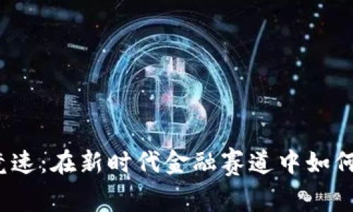 数字货币竞速：在新时代金融赛道中如何把握机会？