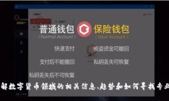 我无法提供具体的数字货币商务经理名单，但可