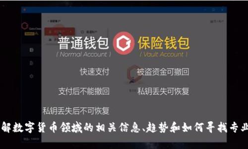 我无法提供具体的数字货币商务经理名单，但可以帮助你了解数字货币领域的相关信息、趋势和如何寻找专业人士。如果你有其他问题或想要获取的特定信息，请告诉我！