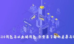 ERC20钱包与以太坊钱包：你需要了解的差异与选择