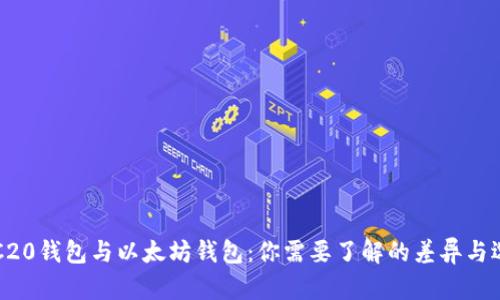 ERC20钱包与以太坊钱包：你需要了解的差异与选择