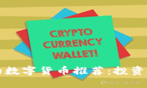 2023年最具价值的数字货币推荐：投资者必看的潜力明珠！