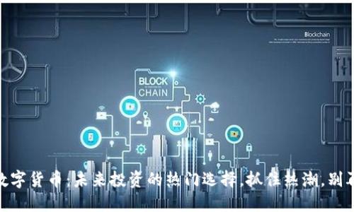 DERL数字货币：未来投资的热门选择，抓住热潮，别再犹豫！