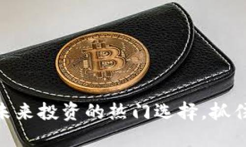 DERL数字货币：未来投资的热门选择，抓住热潮，别再犹豫！