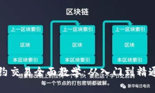 数字货币合约交易全面教学：从入门到精通的终极指南