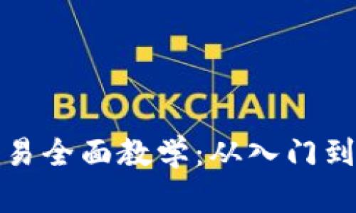 数字货币合约交易全面教学：从入门到精通的终极指南