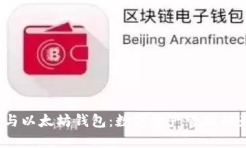火币钱包与以太坊钱包：数字资产管理的最佳选择？