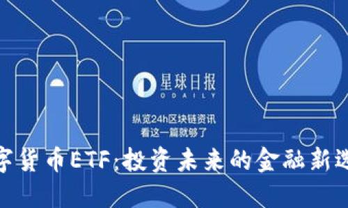 数字货币ETF：投资未来的金融新选择