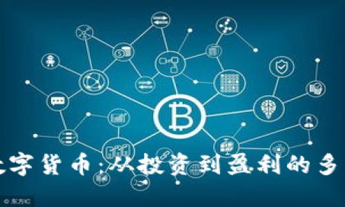 揭秘数字货币：从投资到盈利的多种模式