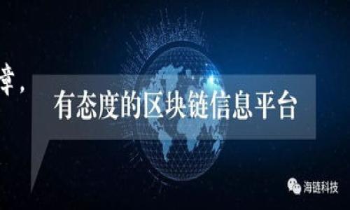    海南数字货币试验基地招聘——引领未来科技的旅程  / 

 guanjianci  海南, 数字货币, 招聘, 科技  /guanjianci 

前言：数字货币的浪潮来袭
在这个科技迅猛发展的时代，数字货币已经成为了一个不可阻挡的潮流。无论是比特币、以太坊，还是各国推出的央行数字货币，都在悄然改变着我们的经济形态。而在这股浪潮中，海南作为中国的一片热土，正全力以赴建设数字货币试验基地，成为了这一领域的新兴焦点。

海南数字货币试验基地的愿景
海南数字货币试验基地不仅仅是一个技术实验室...它更是一个展现数字经济未来的舞台。在这里，我们希望打破传统金融的桎梏，探索区块链技术的创新应用，推动数字经济的全面发展。

不过，这一伟大的蓝图需要众多杰出的人才来实现—无论你是精通技术的程序员，还是懂得市场的商业分析师，甚至具备独特视角的创意人才，海南数字货币试验基地都需要你！

我们在找谁？
作为一个崭新的实验基地，我们希望吸引来自各个领域的优秀人才。只要你对数字货币的未来充满热情，具有良好的团队合作能力，以下职位欢迎您报考：

ul
li区块链开发工程师：编写和维护区块链协议，构建新的区块链网络。/li
li数据分析师：从海量数据中提取价值，为项目决策提供精准依据。/li
li产品经理：负责产品的规划、设计和管理，与开发团队紧密合作。/li
li市场推广专员：负责品牌宣传和用户增长，策划各种市场活动。/li
/ul

岗位要求：你的能力与热情
在数字货币的领域，专业知识固然重要，但更多的是对未来的热情与信心。以下是我们对于候选人的期望： 

ul
li有相关领域的工作经验，或者在校园中积极参与相关的科研项目。/li
li具备良好的沟通能力和团队合作精神，能够快速融入多元文化的团队。/li
li对于数字货币、区块链等新兴技术有浓厚的兴趣，并愿意不断学习和成长。/li
li能够承受一定的工作压力，具备快速反应和适应变化的能力。/li
/ul

在海南工作的优势
选择在海南数字货币试验基地工作，绝对不仅仅是为了追逐数字货币的梦想，更是为了拥抱一片充满活力的热土！

首先，海南独特的地理位置和良好的政策环境，将为你提供无限的商业机遇。热带气候、海滨美景，这里每天都在提醒你—生活不止有工作，还有阳光和海浪。想象一下，工作之余可以享受海滩的日落与夜晚的星空...这，难道不是人们梦寐以求的生活方式吗？

培训与职业发展
在海南数字货币试验基地，我们为每一位员工提供全面的培训与职业发展计划。你不仅可以参与实际的项目开发，还能不断提升自己的技能。公司定期组织行业讲座、技术分享会，让你第一时间获取行业动态，与各类专家学者交流思想。

此外，作为团队的一员，你还将有机会参与国内外的各类会议和展览，国际化的视野将让你的职业发展更具前景...

结尾：与我们一同开启未来之门
如果你心里已经在为自己找到一个合适的舞台而兴奋不已，如果你也渴望在科技的浪潮中，成为改变世界的一份子，那就不要犹豫，加入我们吧！

海南数字货币试验基地不仅是一个工作选择，更是你创造未来、实现梦想的重要起点。未来已来，等待开启的...是你！

如果你对这份招聘信息感兴趣，请尽快联系我们，提供你的简历和个人作品，我们期待与你一起，书写数字货币的新篇章。

在此，祝愿每一个追梦者，都能找到属于自己的光芒，开创无限可能的未来！