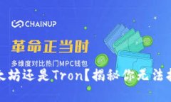 TP钱包选择：以太坊还是Tron？揭秘你无法拒绝的