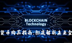 央行数字货币购买指南：彻底解析未来金融新常