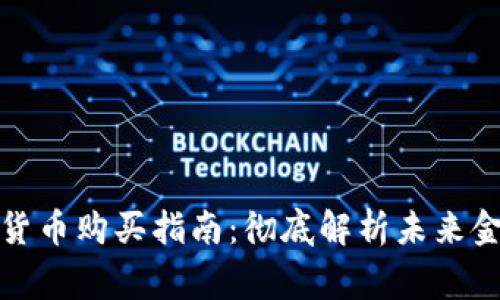 央行数字货币购买指南：彻底解析未来金融新常态