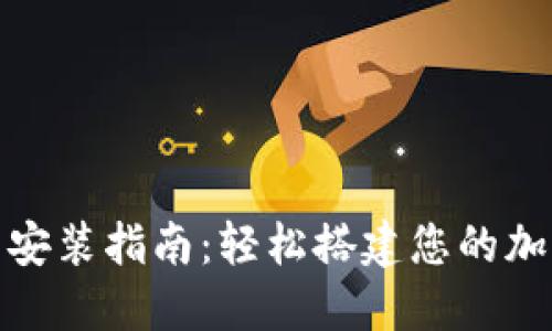 数字货币平台安装指南：轻松搭建您的加密货币交易所