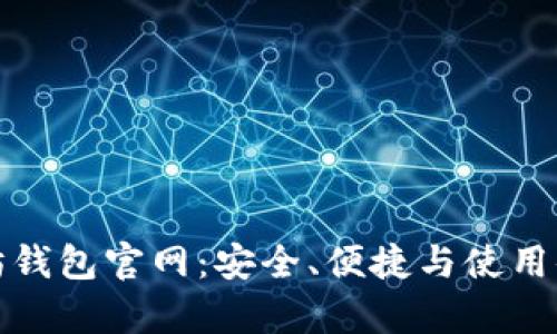 选择最佳以太坊钱包官网：安全、便捷与使用体验的全面分析