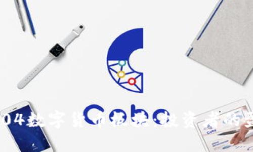 揭秘002104数字货币板块：投资者的盈利新机遇