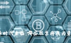 数字货币时代来临：哪些股票将成为资产新宠？