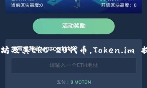 是的，Token.im 钱包是一个支持以太坊的数字钱包。它是一个去中心化的钱包，允许用户存储和管理以太坊及其ERC-20代币。Token.im 提供了安全的私钥管理、用户友好的界面和多种功能，包括查看交易历史、发送和接收以太坊及其他代币等。

如果您对 Token.im 钱包的具体功能、使用教程以及安全性等方面有更深入的了解需求，可以随时问我！