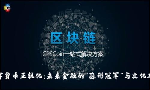 数字货币正轨化：未来金融的“隐形冠军”与文化碰撞