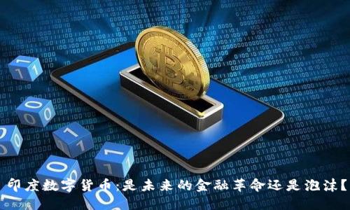 印度数字货币：是未来的金融革命还是泡沫？
