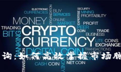 以太坊钱包交易所行情查询：如何高效掌握市场脉搏，避开“虛拟货币雷区”？