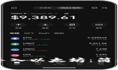 如何在im钱包中导入以太坊：简单教程与注意事项