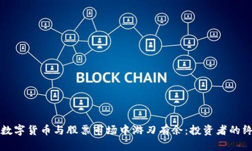 如何在数字货币与股票市场中游刃有余：投资者的终极指南