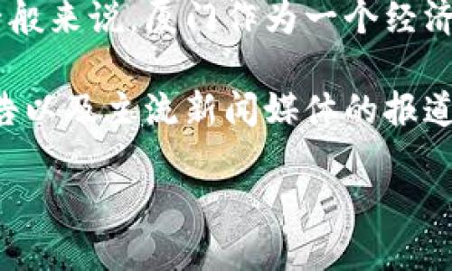 关于厦门数字货币红包的具体金额和政策信息需要参考当地政府和金融机构的最新发布。一般来说，厦门作为一个经济特区，可能会推出一些数字货币相关的优惠活动，尤其是在推动区域数字经济发展的背景下。

如果您对厦门的数字货币红包感兴趣，建议关注厦门市政府的官方网站、相关的金融机构公告以及主流新闻媒体的报道，以获取最新和最准确的信息。

如需了解更多关于数字货币的使用、发展趋势或者其他相关问题，欢迎继续提问。