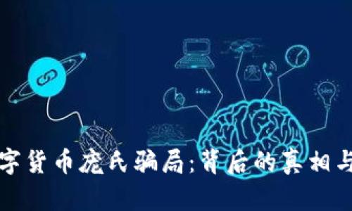 揭秘龙华数字货币庞氏骗局：背后的真相与未来的启示